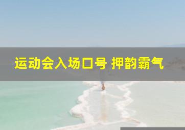 运动会入场口号 押韵霸气